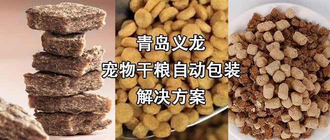 寵物食品行業(yè)高速擴(kuò)增，給袋式自動(dòng)包裝機(jī)為其發(fā)展“加速”