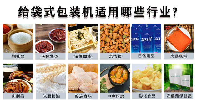 給袋式包裝機(jī)適用哪些行業(yè)？