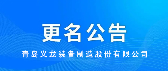 重要通知丨關(guān)于公司名稱(chēng)變更的公告