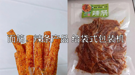 【面筋、辣條食品3】麻辣食品給袋式包裝機(jī)