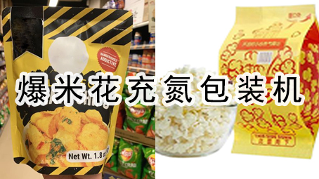 【休閑食品系列8】爆米花充氮包裝機(jī)